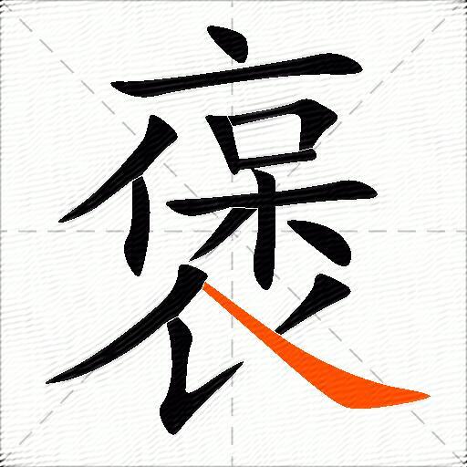 褒