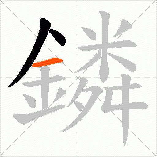 鏻
