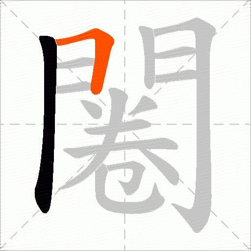 闂