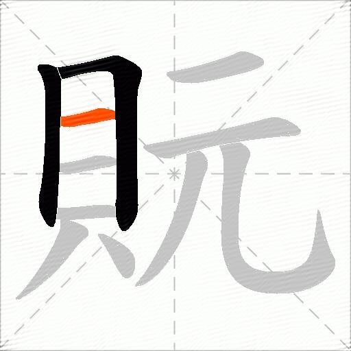 貦