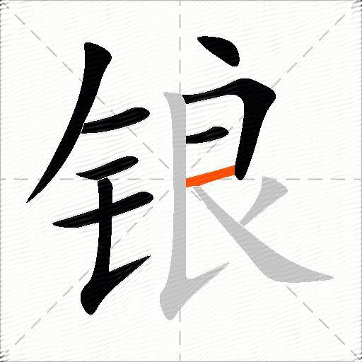 锒