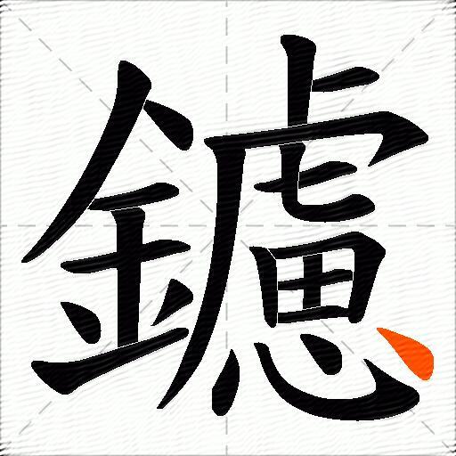 鑢
