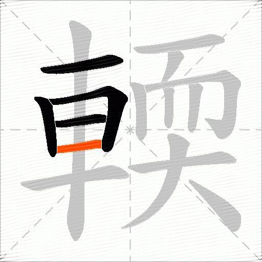 輭