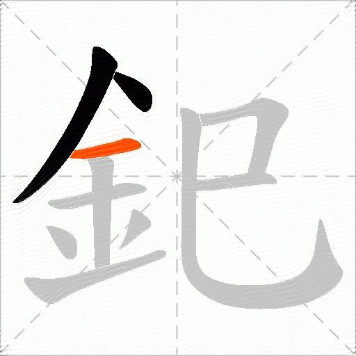 釲