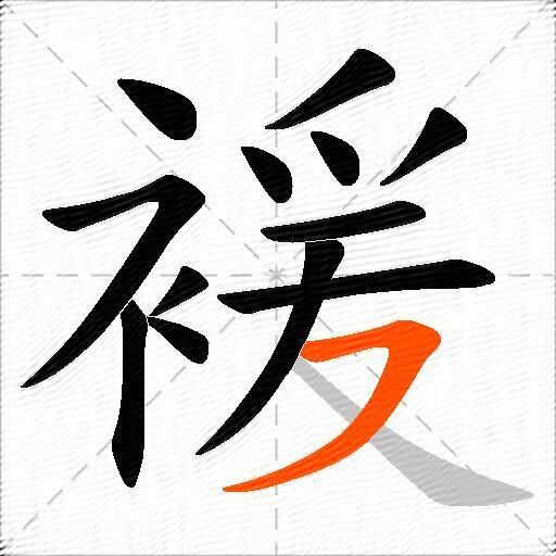 褑