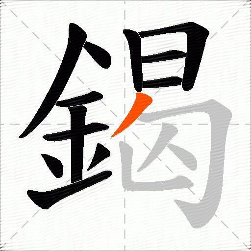 鍻