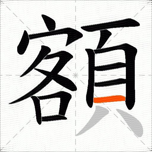 額