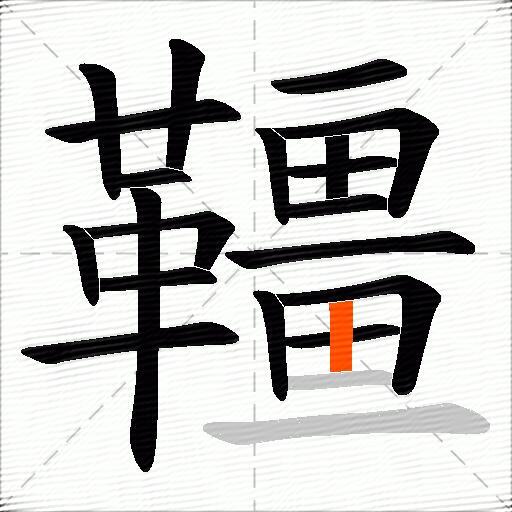 韁