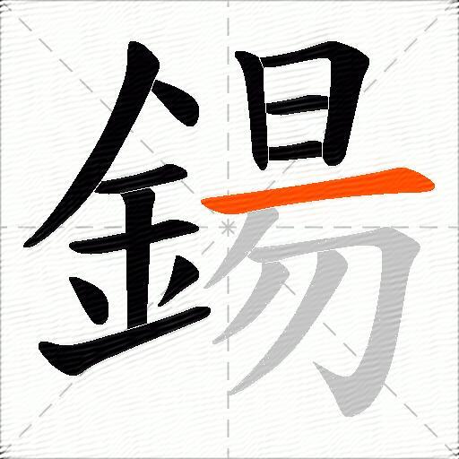 鍚
