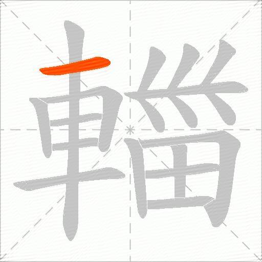 輺