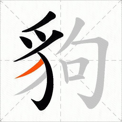 豿