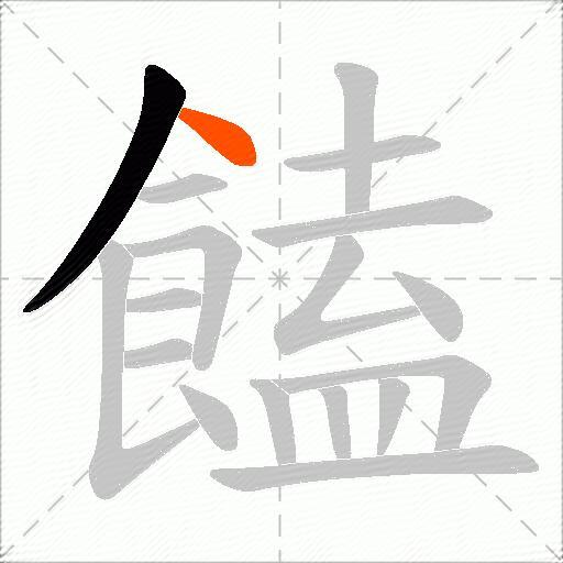 饁
