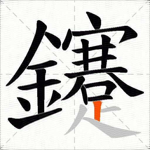 鑳