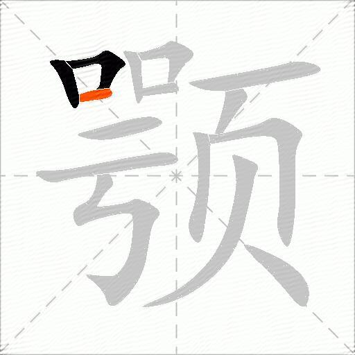 颚