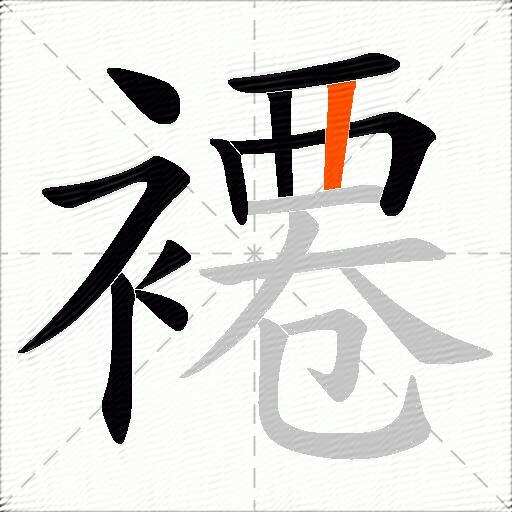 褼