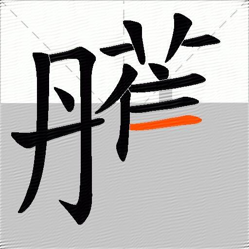 雘