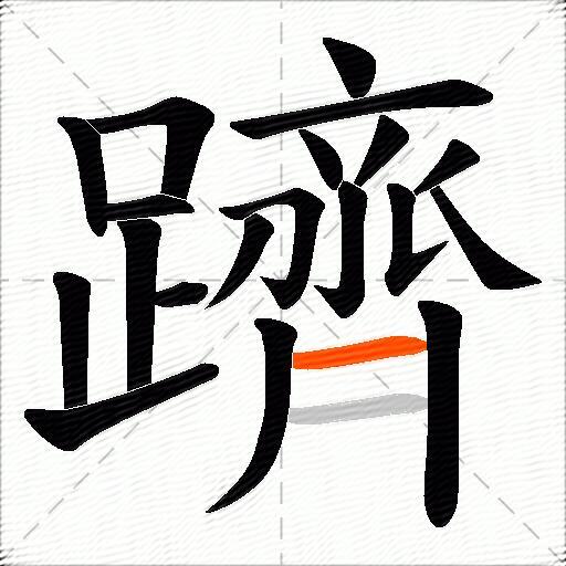 躋