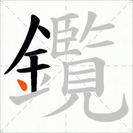 鑬