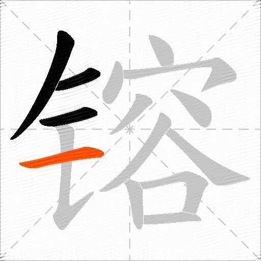 镕
