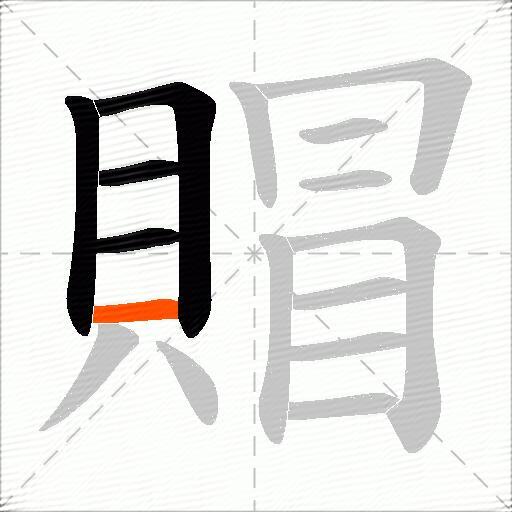 賵