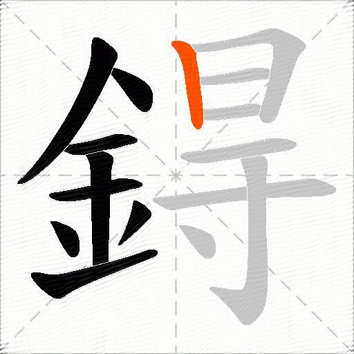 鍀