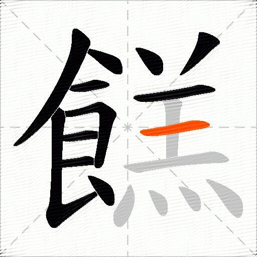 餻