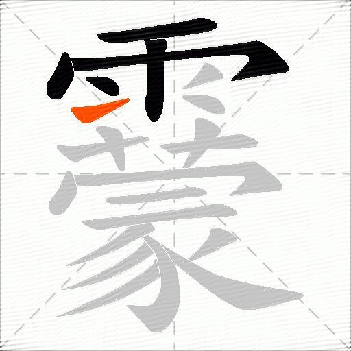 靀