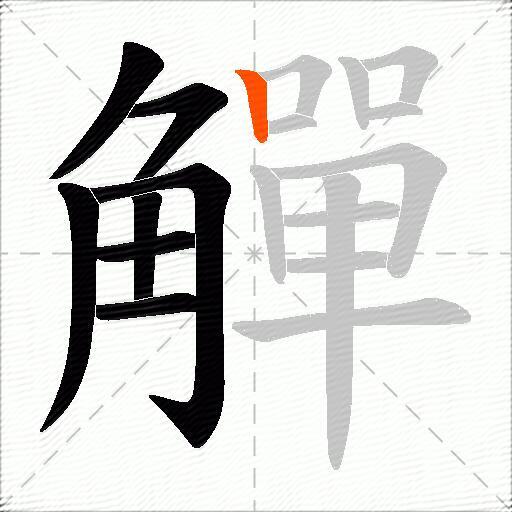 觶