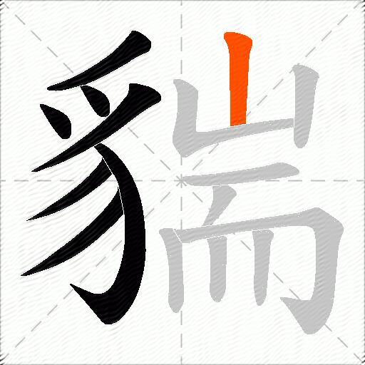 貒