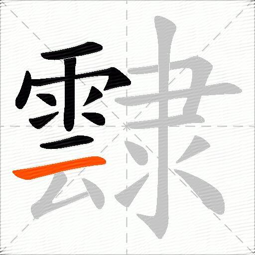 霴