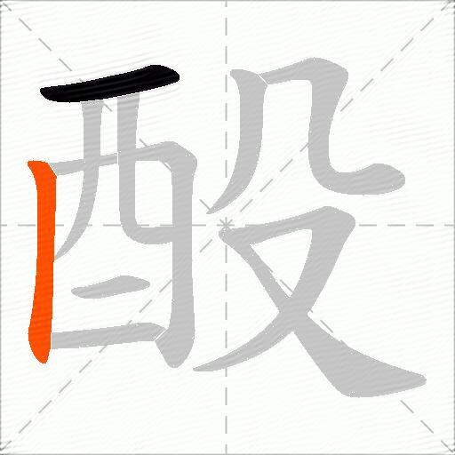 酘