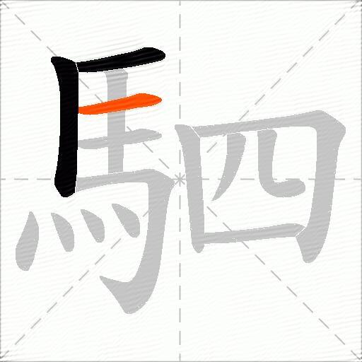 駟