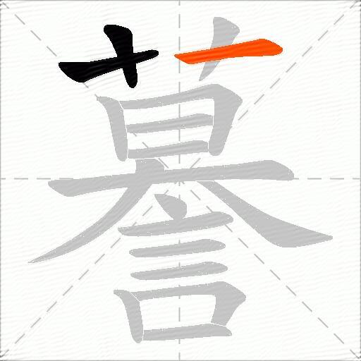 謩