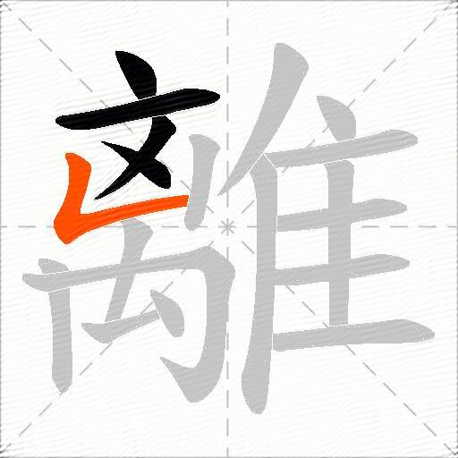 離