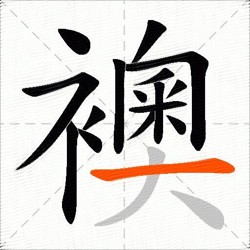 襖