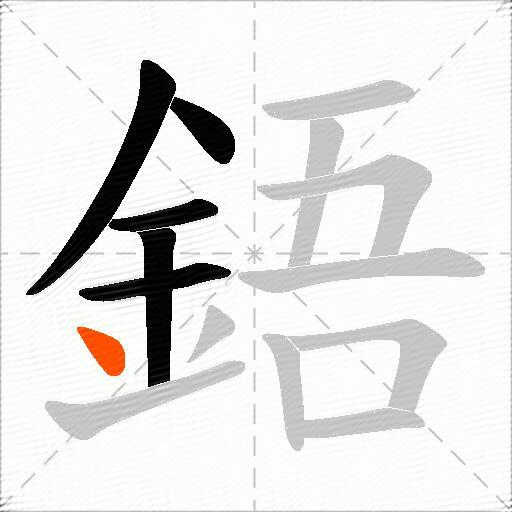 鋙