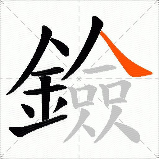 鐱
