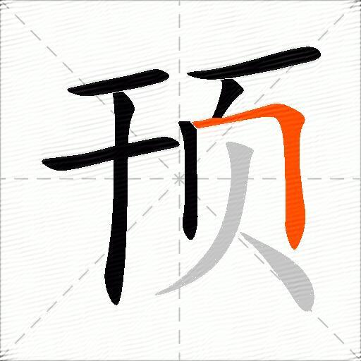 顸