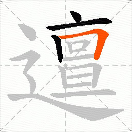邅