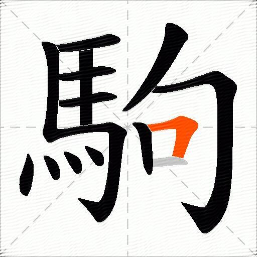 駒