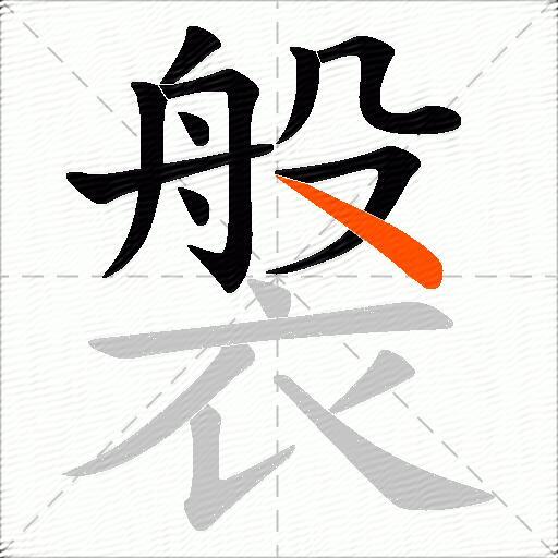 褩