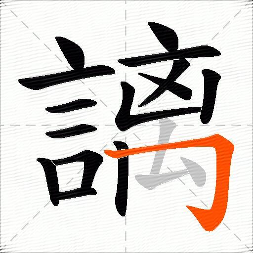 謧