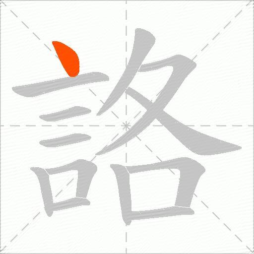 詻