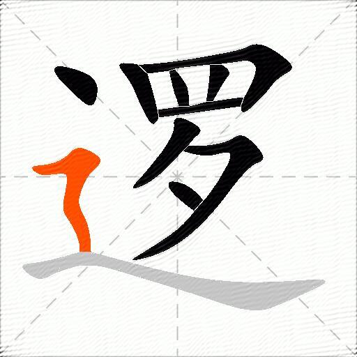 逻