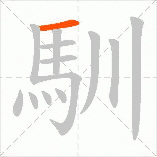 馴