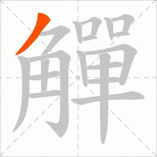 觶