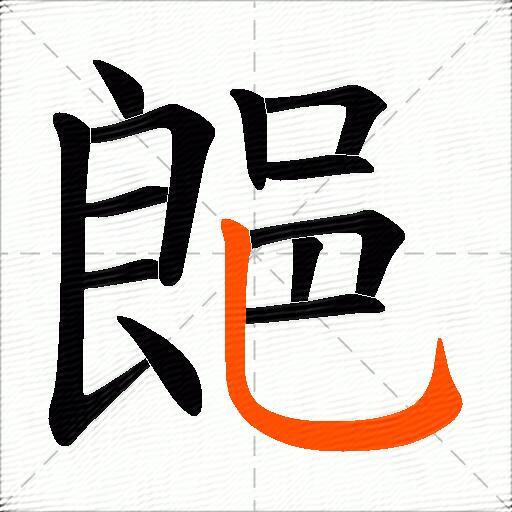 郒
