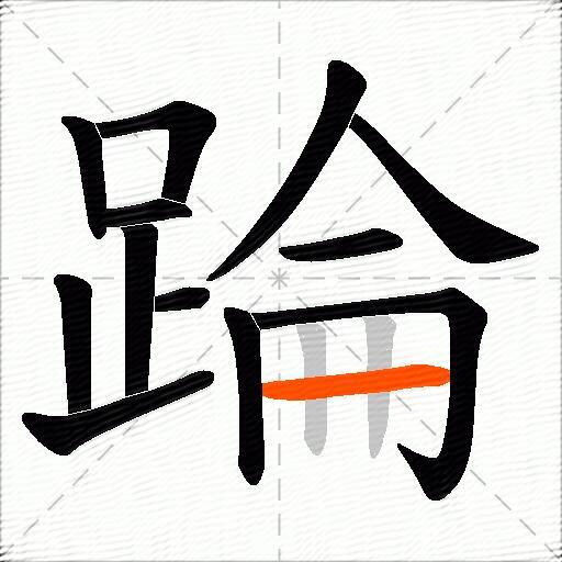 踚