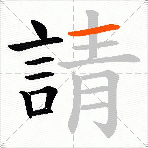 請