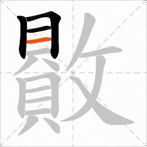 贁